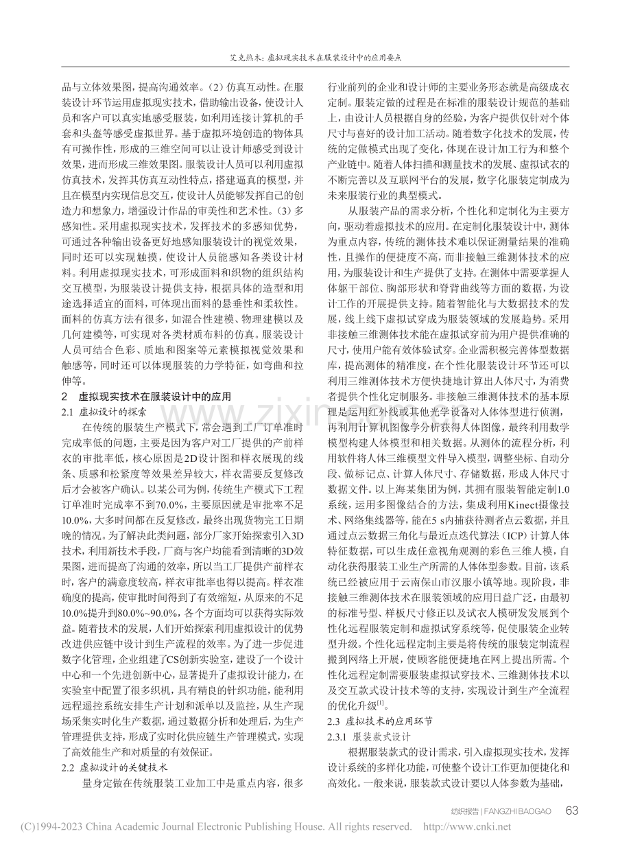 虚拟现实技术在服装设计中的应用要点_艾克热木.pdf_第2页