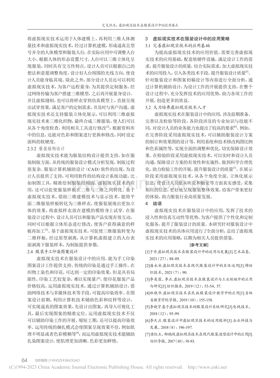 虚拟现实技术在服装设计中的应用要点_艾克热木.pdf_第3页