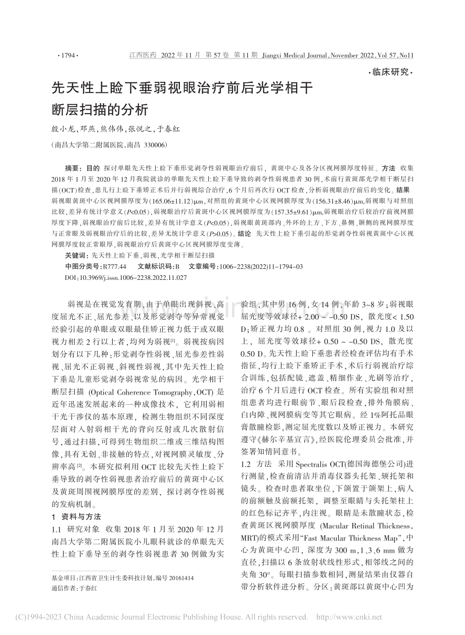 先天性上睑下垂弱视眼治疗前后光学相干断层扫描的分析_殷小龙.pdf_第1页