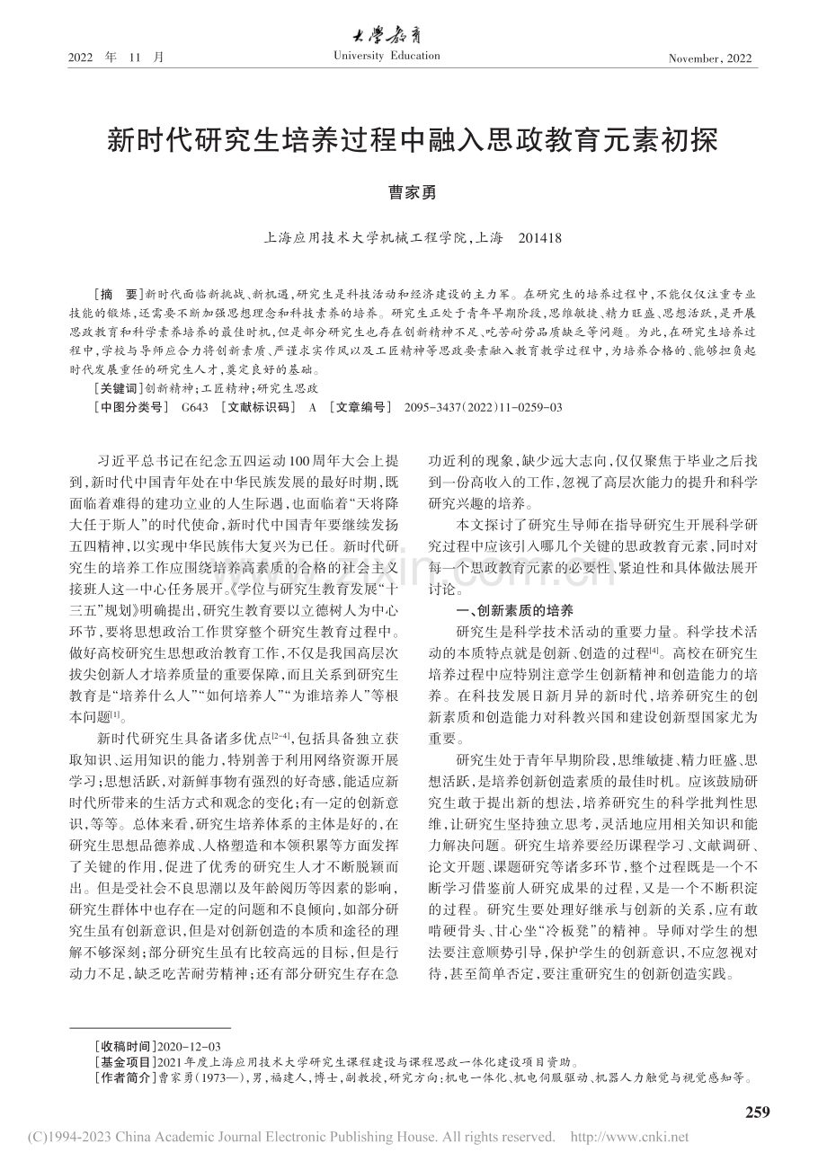 新时代研究生培养过程中融入思政教育元素初探_曹家勇.pdf_第1页