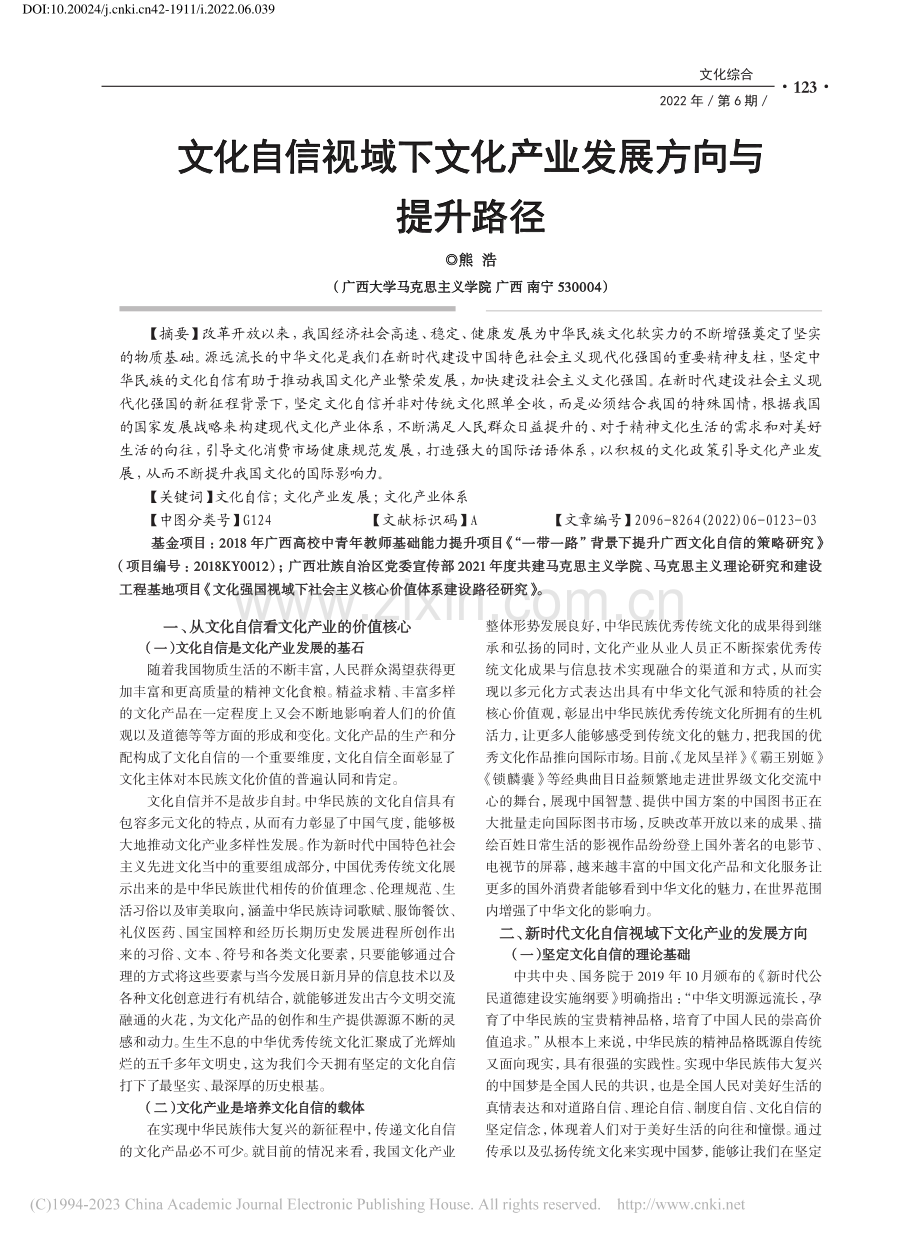 文化自信视域下文化产业发展方向与提升路径_熊浩.pdf_第1页