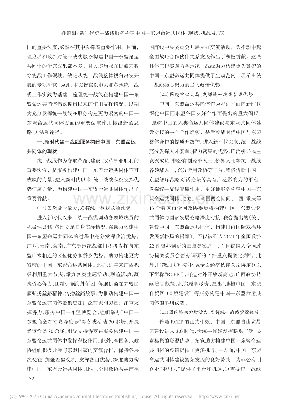 新时代统一战线服务构建中国...运共同体：现状、挑战及应对_孙德魁.pdf_第2页