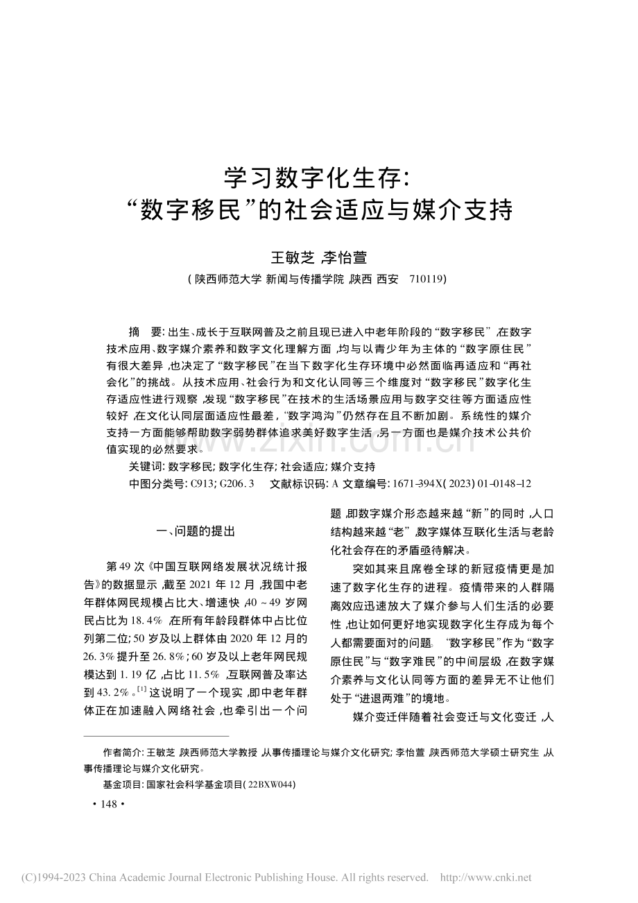 学习数字化生存：“数字移民”的社会适应与媒介支持_王敏芝.pdf_第1页