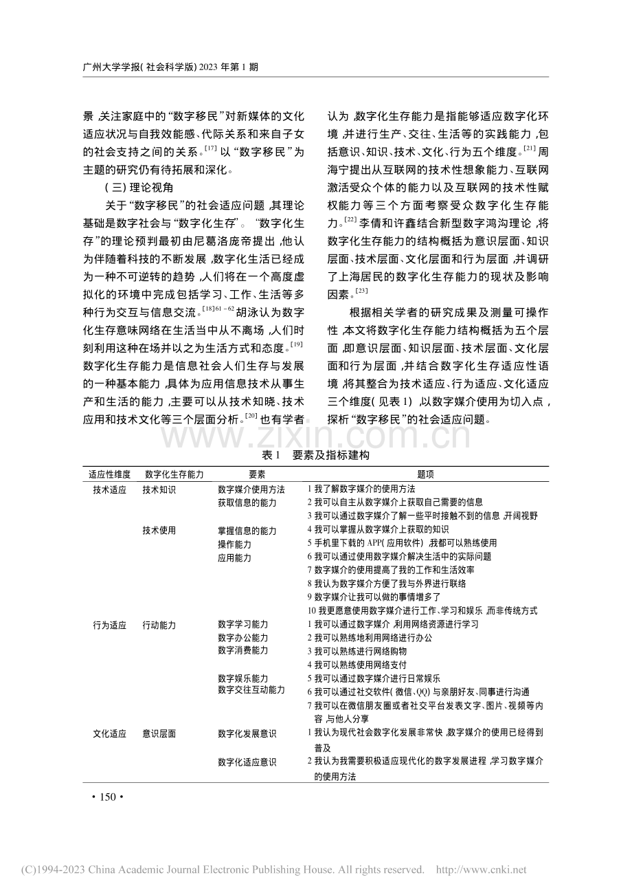 学习数字化生存：“数字移民”的社会适应与媒介支持_王敏芝.pdf_第3页