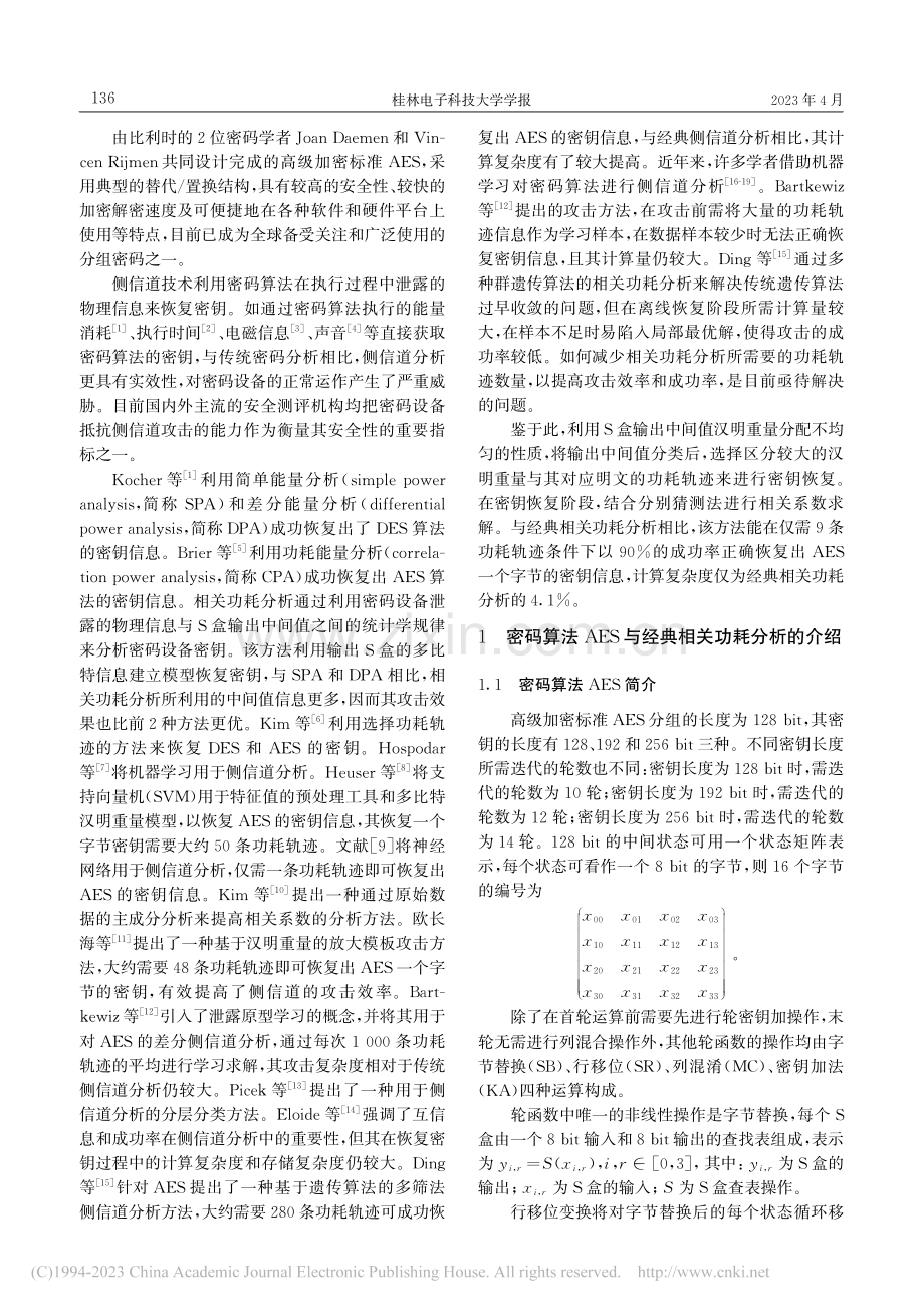 一种针对AES密码芯片的相关功耗分析方法_周阳.pdf_第2页