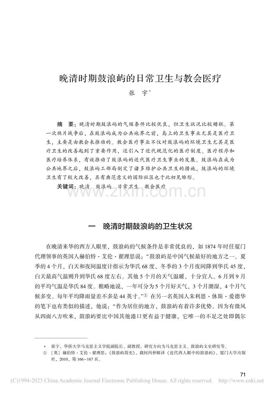 晚清时期鼓浪屿的日常卫生与教会医疗_张宇.pdf_第1页