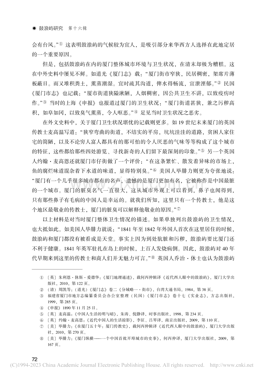 晚清时期鼓浪屿的日常卫生与教会医疗_张宇.pdf_第2页