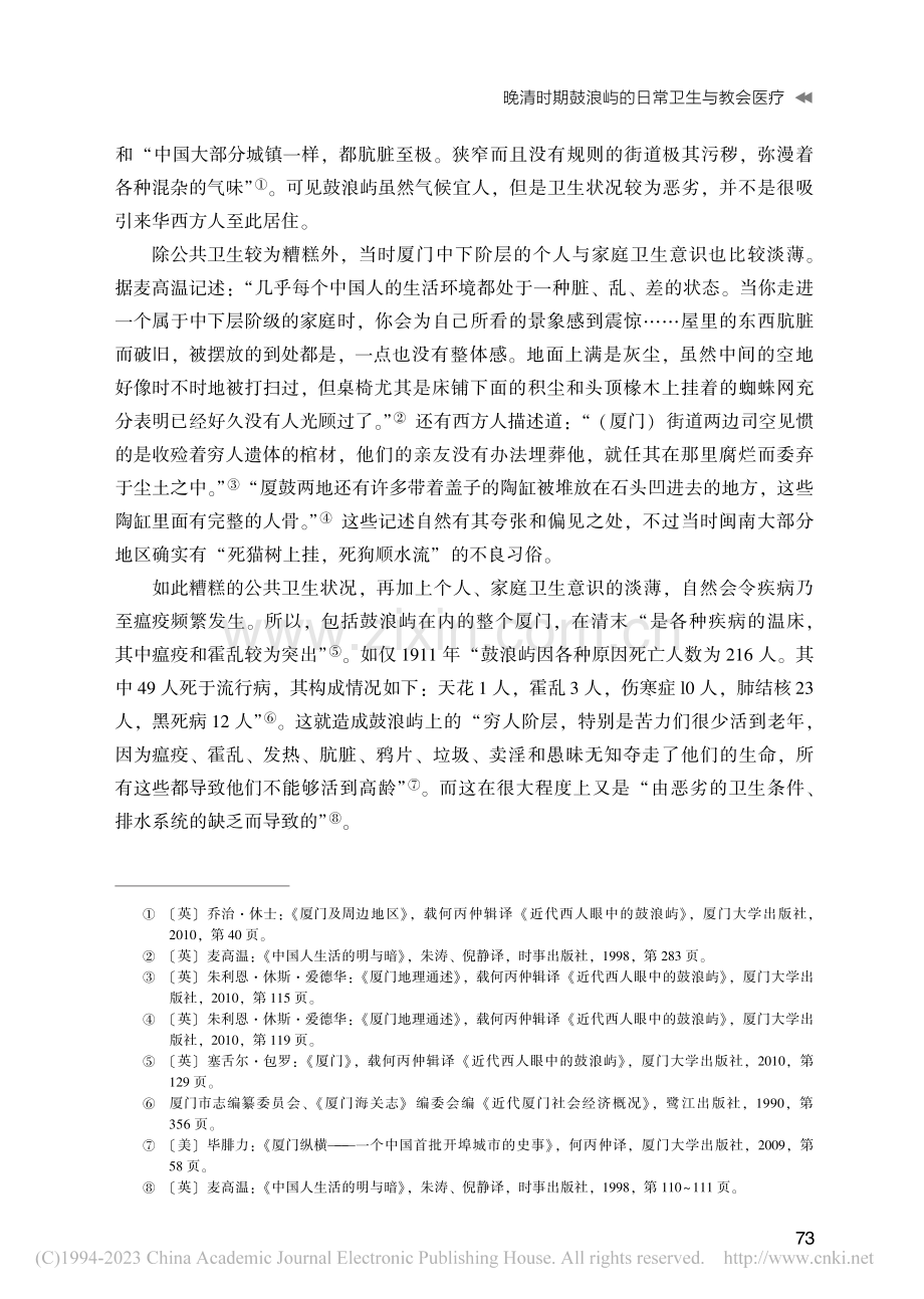 晚清时期鼓浪屿的日常卫生与教会医疗_张宇.pdf_第3页