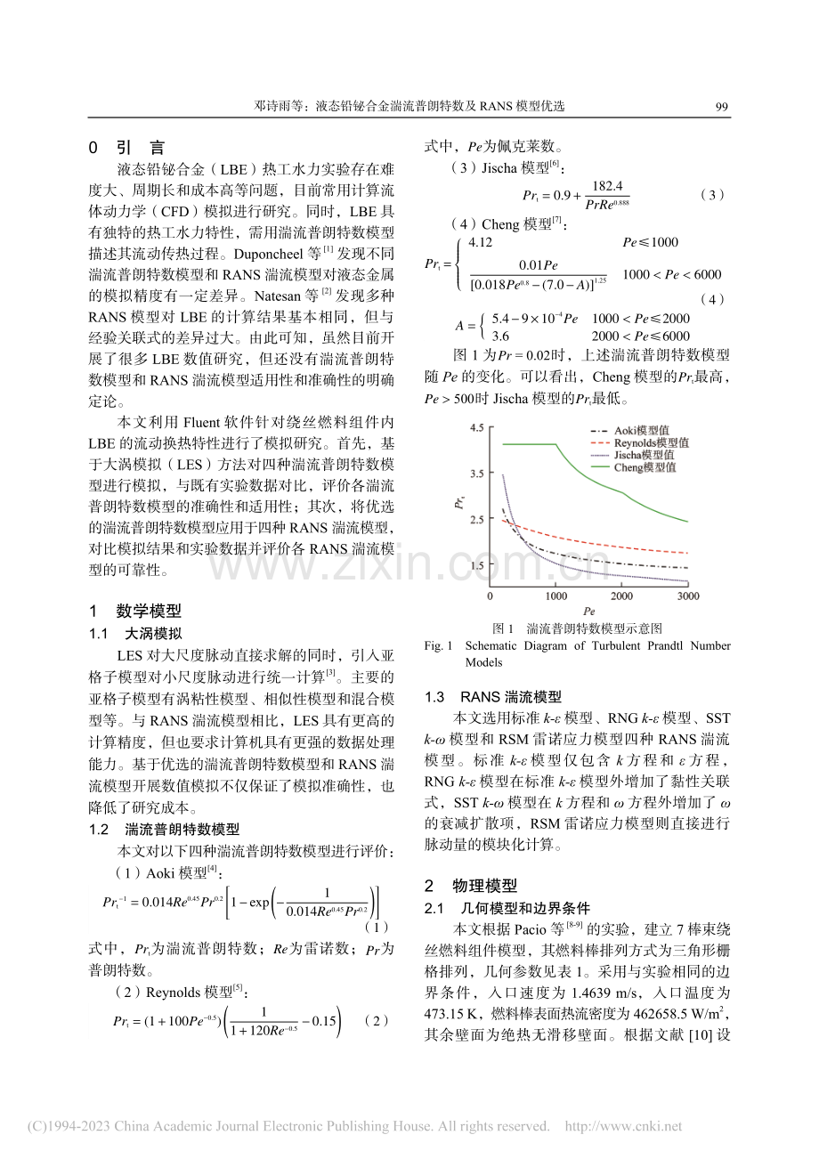 液态铅铋合金湍流普朗特数及RANS模型优选_邓诗雨.pdf_第2页