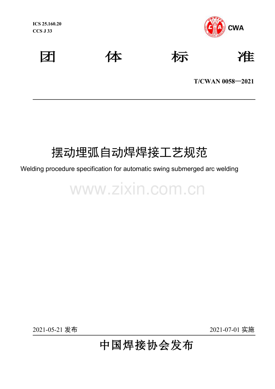 T_CWAN 0058-2021 摆动埋弧自动焊焊接工艺规范.pdf_第1页