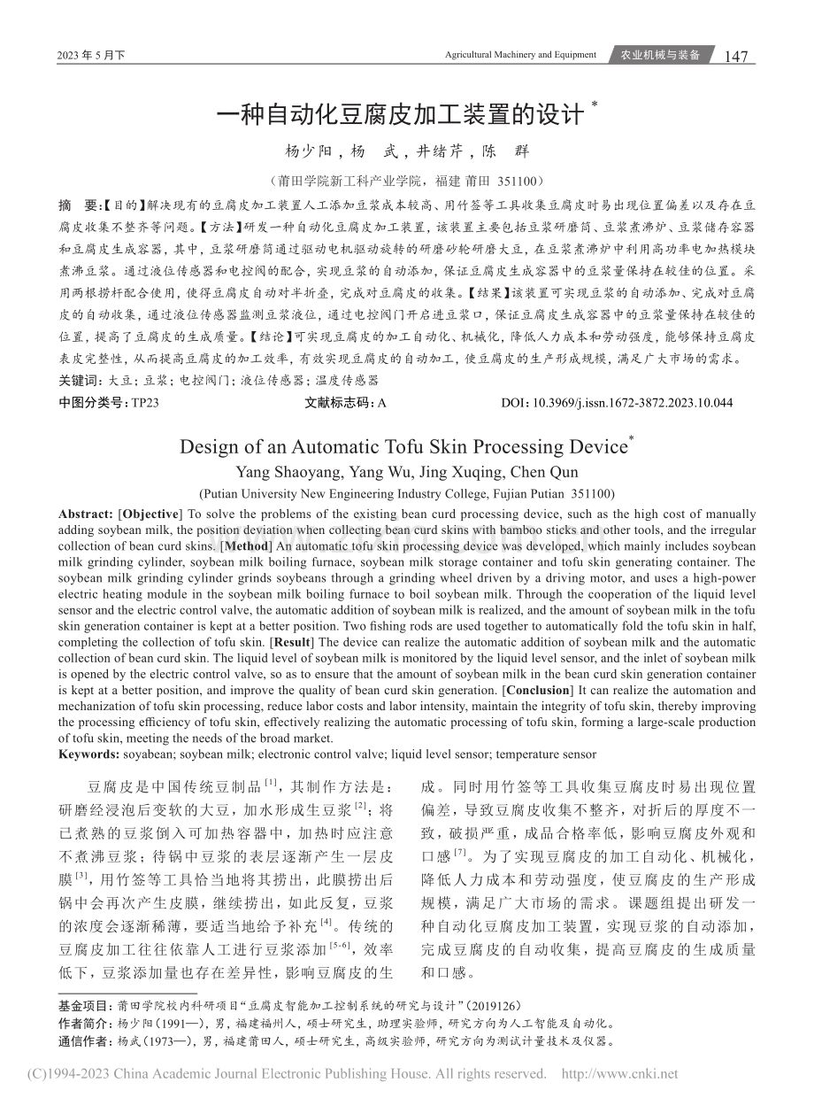 一种自动化豆腐皮加工装置的设计_杨少阳.pdf_第1页