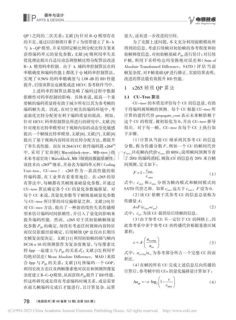 一种基于x265的帧级基础量化参数确定方法_陈华炜.pdf_第2页