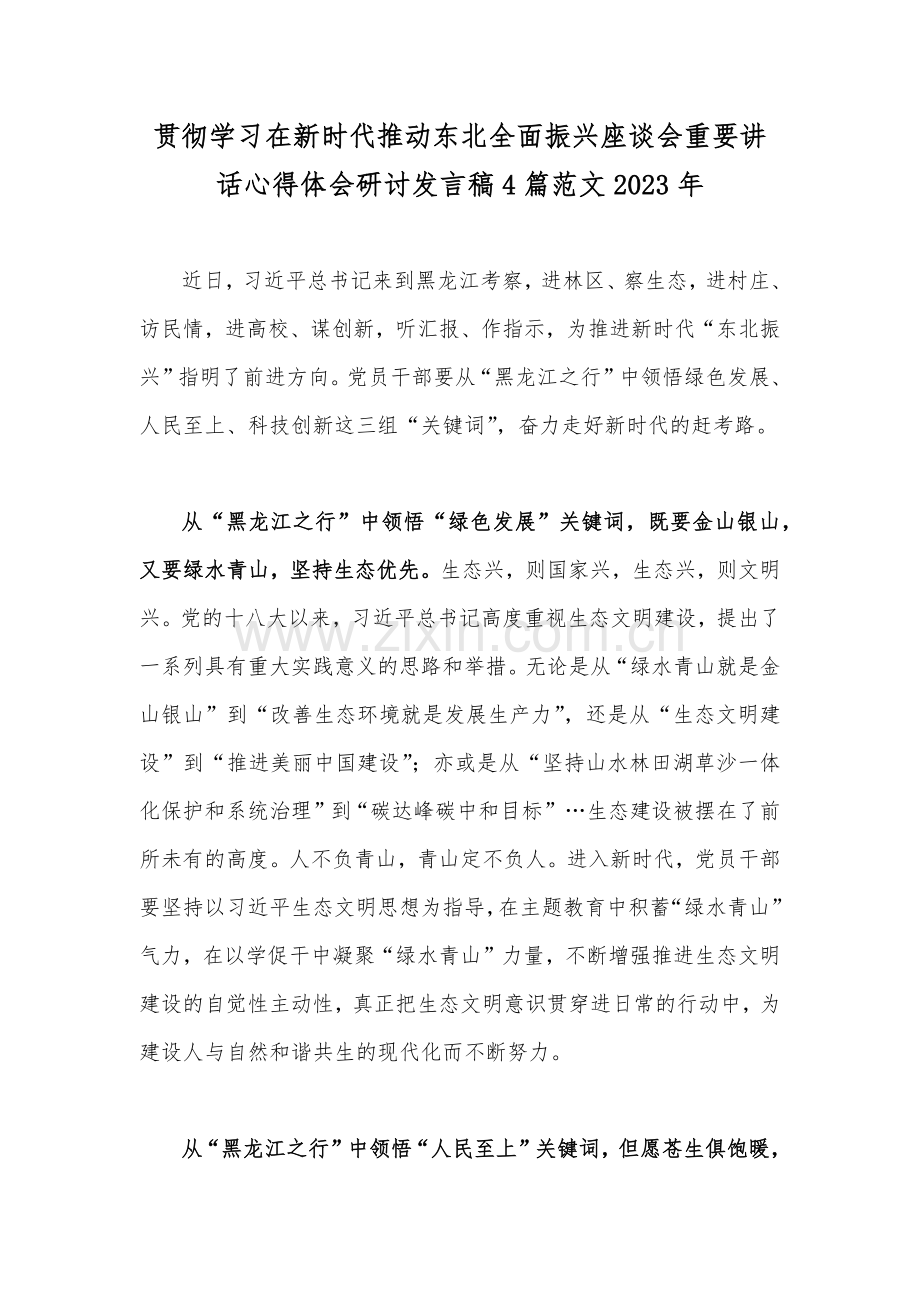 贯彻学习在新时代推动东北全面振兴座谈会重要讲话心得体会研讨发言稿4篇范文2023年.docx_第1页