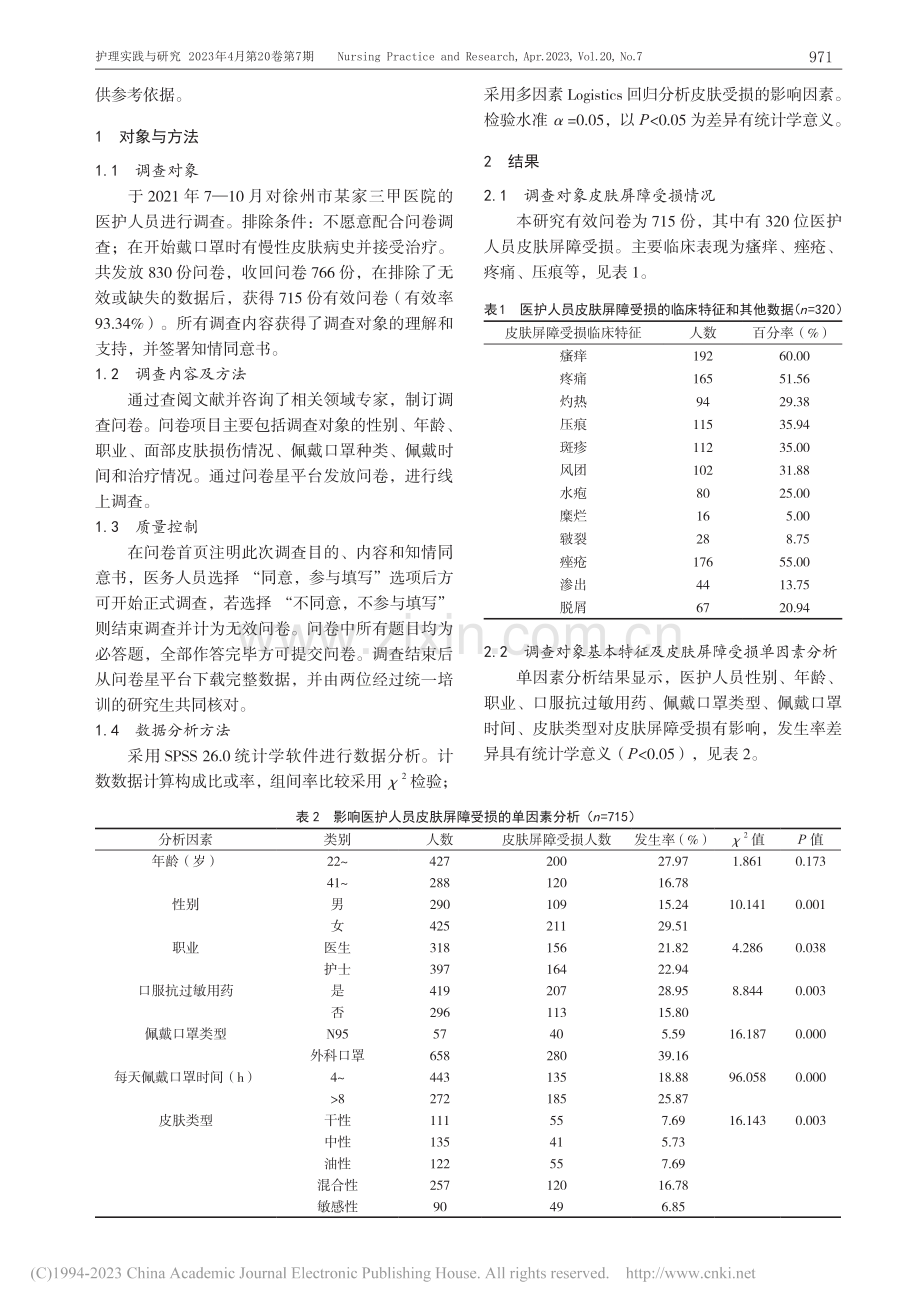 医护人员佩戴口罩引起的面部...肤屏障受损状况及其影响因素_王珊.pdf_第2页