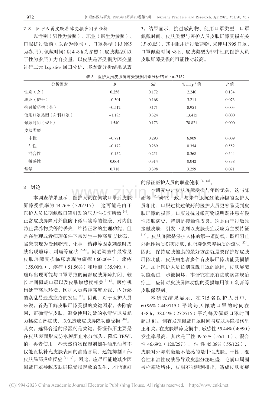 医护人员佩戴口罩引起的面部...肤屏障受损状况及其影响因素_王珊.pdf_第3页