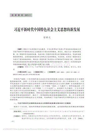 习近平新时代中国特色社会主义思想的新发展_邸乘光.pdf