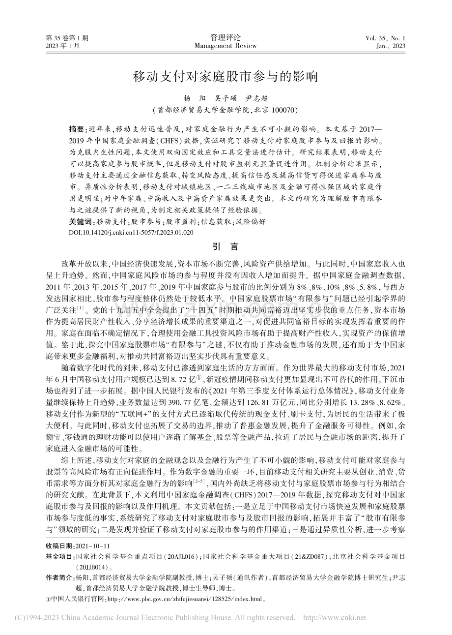 移动支付对家庭股市参与的影响_杨阳.pdf_第1页