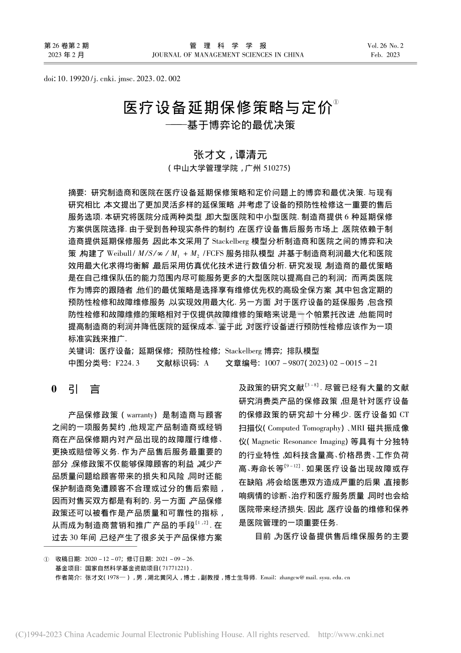 医疗设备延期保修策略与定价——基于博弈论的最优决策_张才文.pdf_第1页