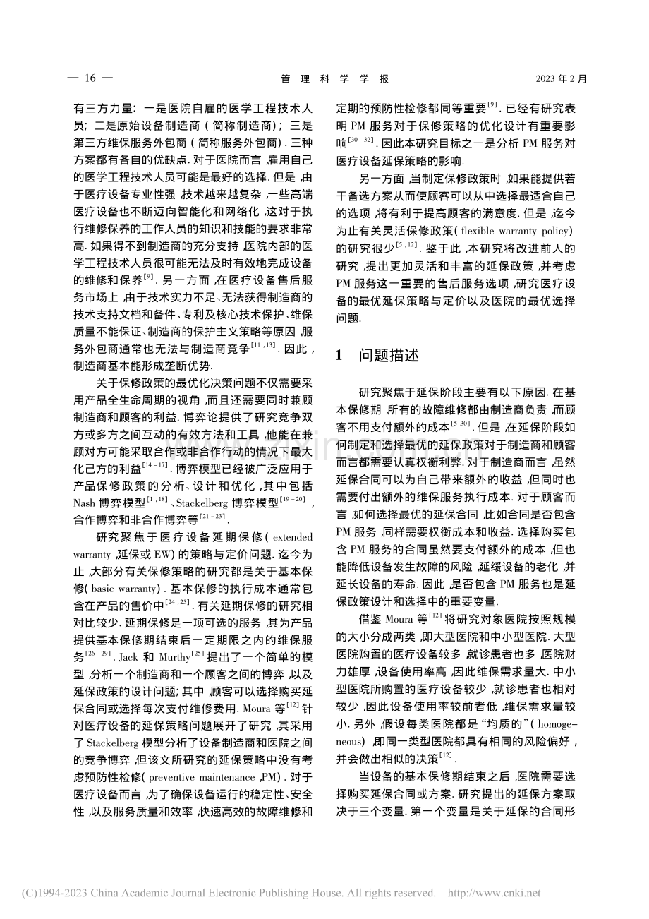 医疗设备延期保修策略与定价——基于博弈论的最优决策_张才文.pdf_第2页