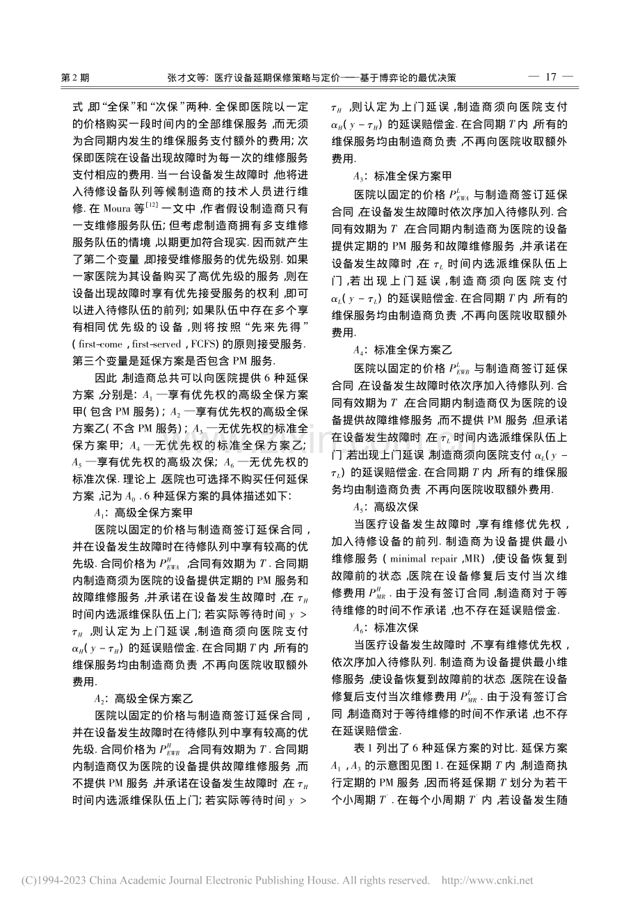 医疗设备延期保修策略与定价——基于博弈论的最优决策_张才文.pdf_第3页