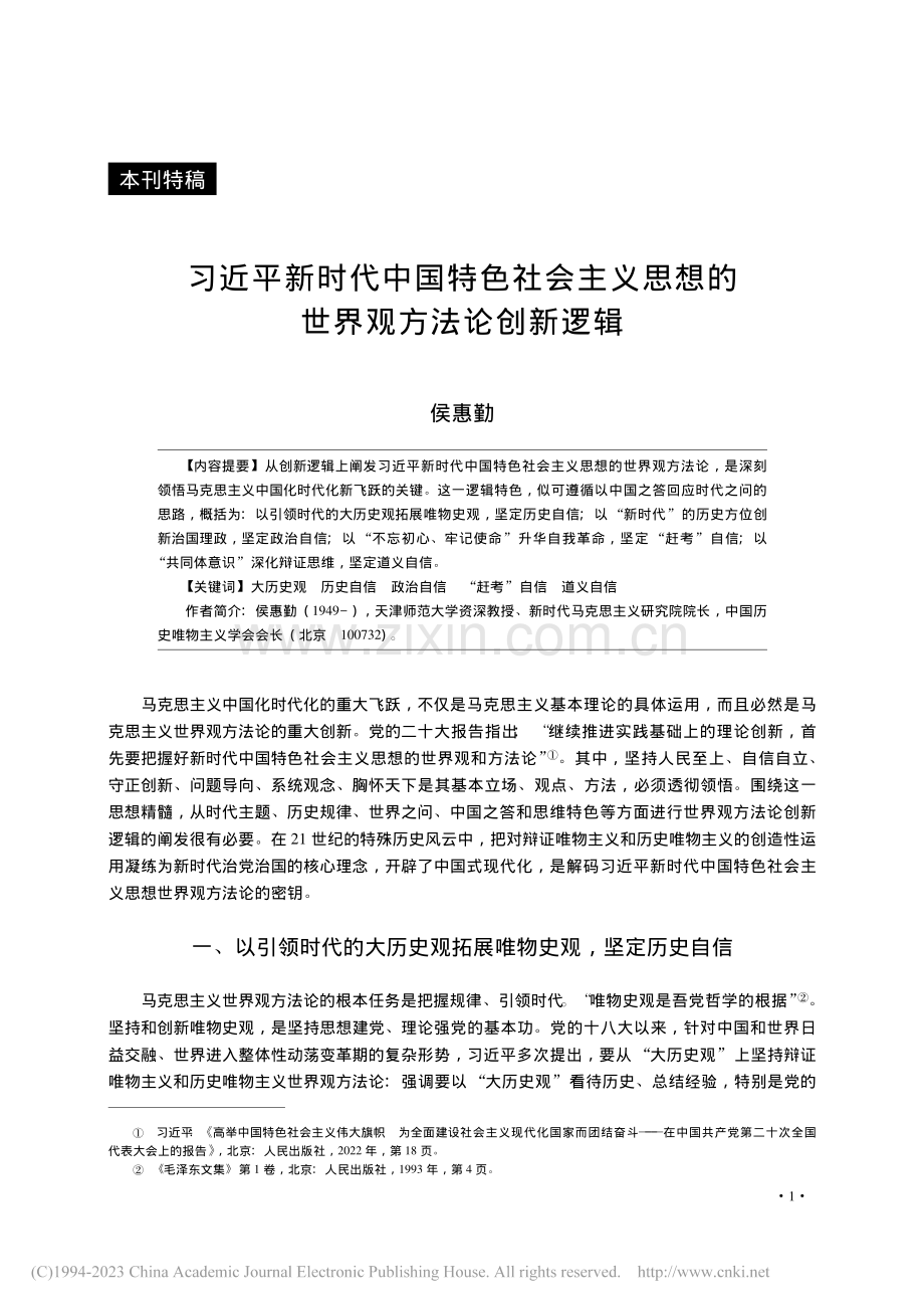 习近平新时代中国特色社会主...思想的世界观方法论创新逻辑_侯惠勤.pdf_第1页