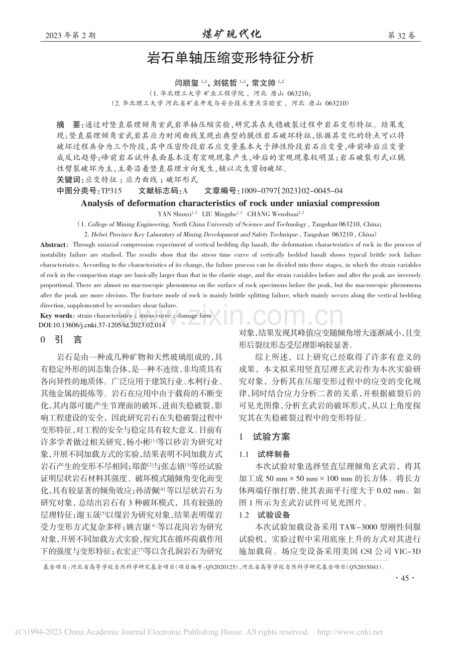 岩石单轴压缩变形特征分析_闫顺玺.pdf_第1页