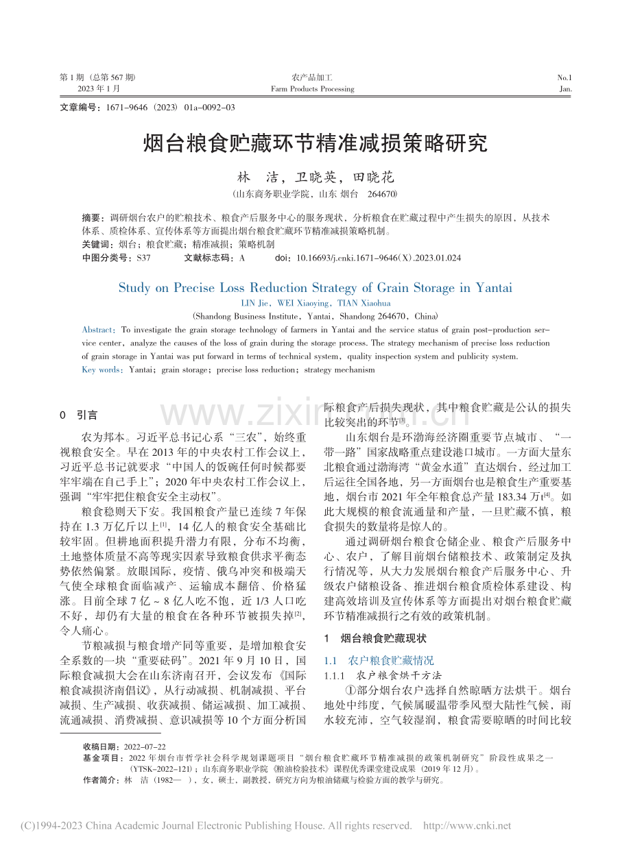 烟台粮食贮藏环节精准减损策略研究_林洁.pdf_第1页
