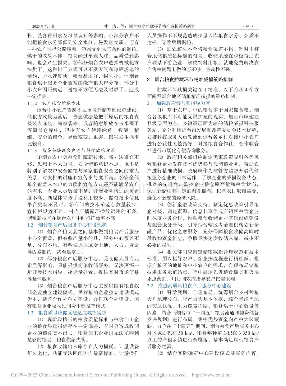 烟台粮食贮藏环节精准减损策略研究_林洁.pdf_第2页