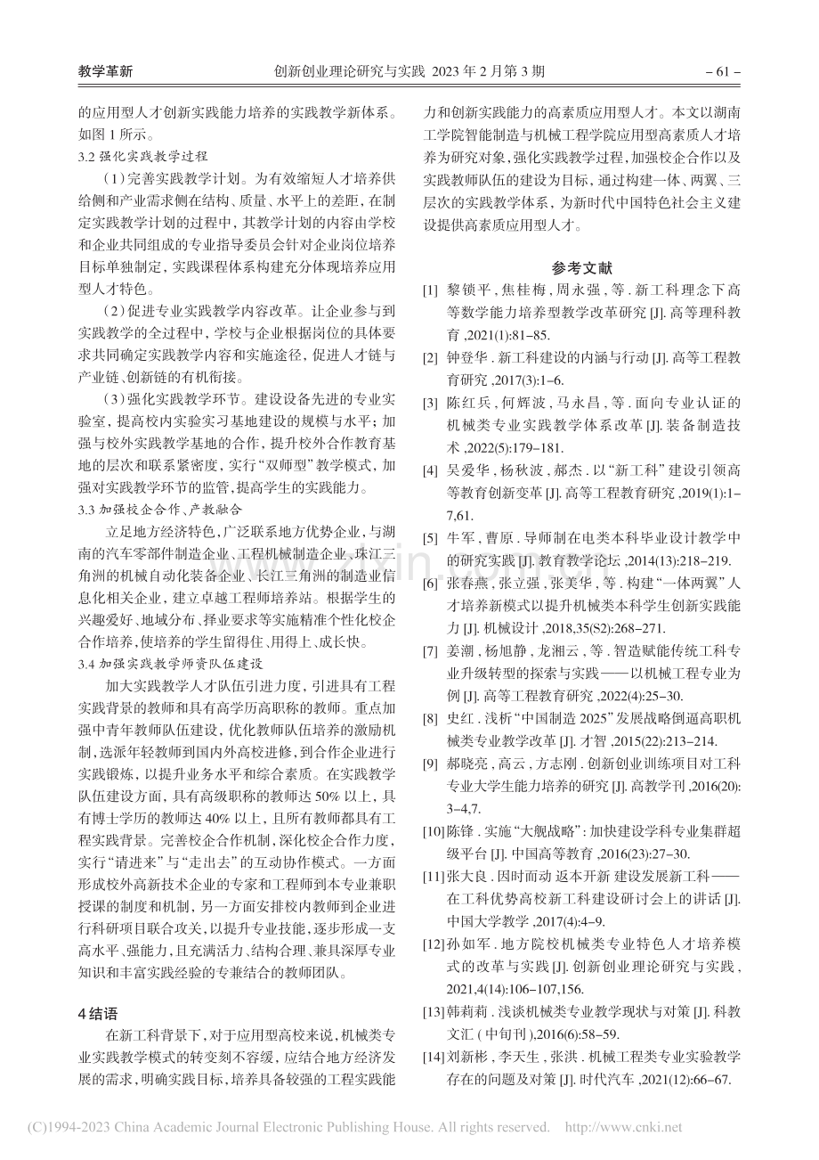 新工科背景下机械类专业实践教学体系改革与探索_刘新彬.pdf_第3页