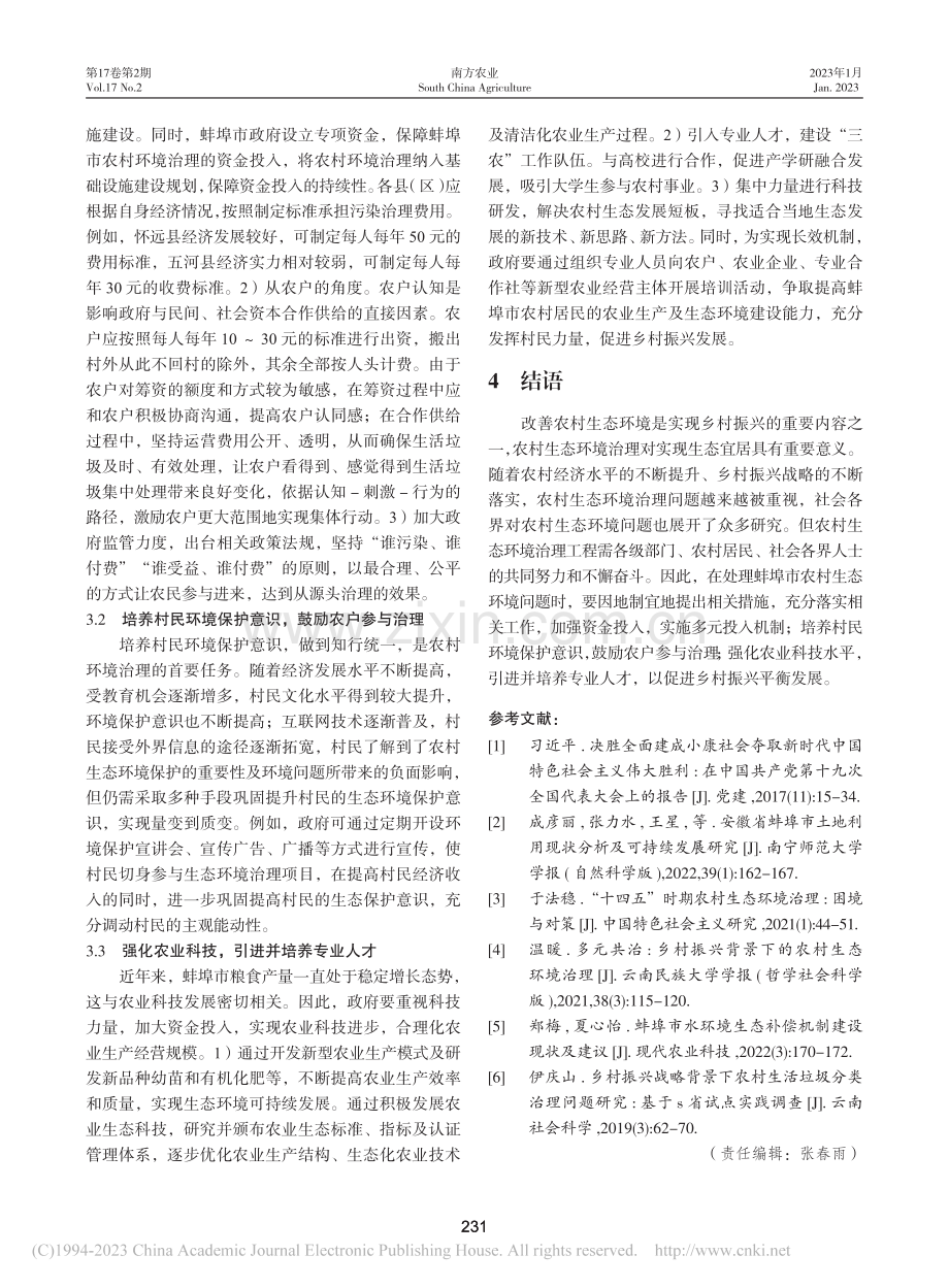 乡村振兴背景下蚌埠市农村生态环境治理困境与对策_陈方旭.pdf_第3页