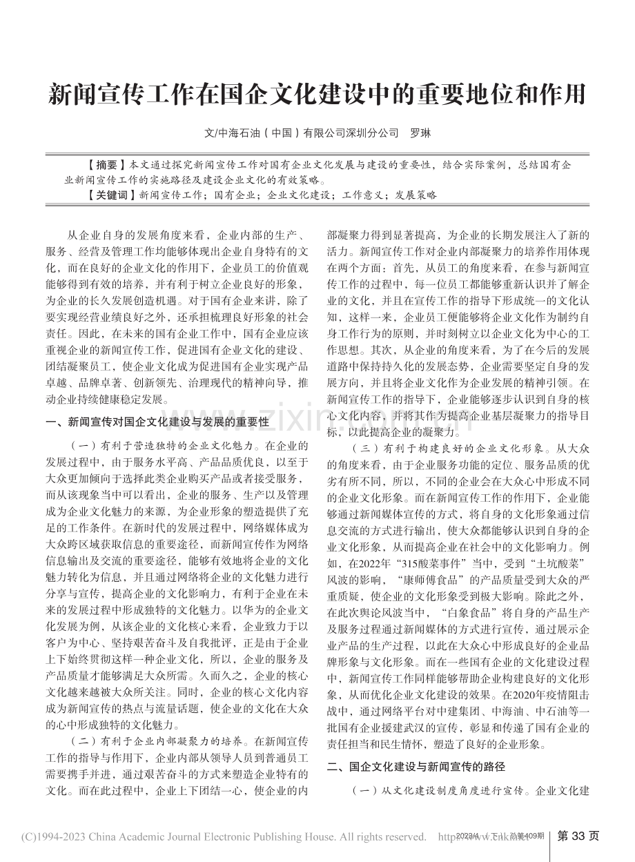 新闻宣传工作在国企文化建设中的重要地位和作用_罗琳.pdf_第1页