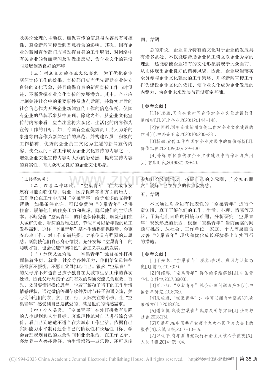 新闻宣传工作在国企文化建设中的重要地位和作用_罗琳.pdf_第3页