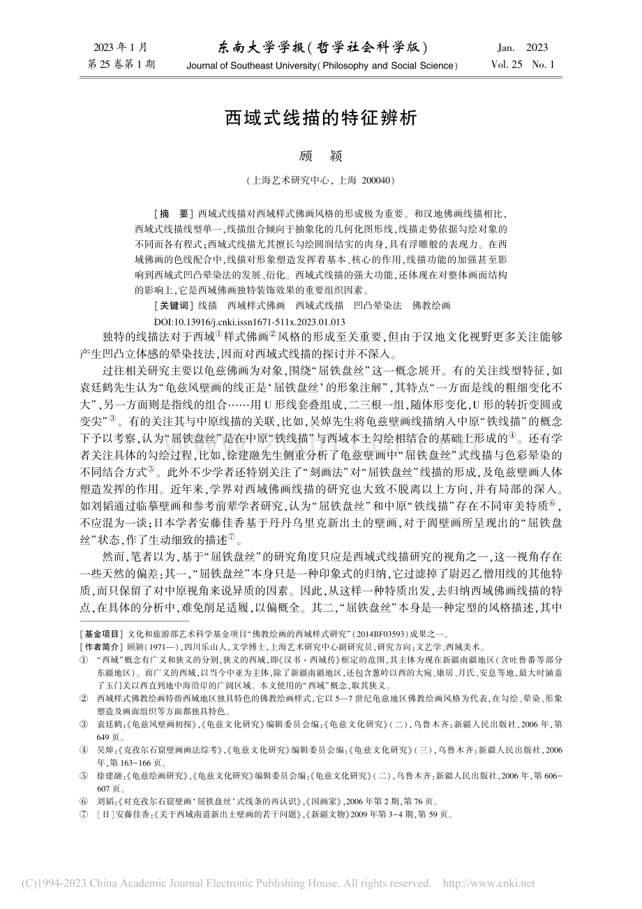 西域式线描的特征辨析_顾颖.pdf_第1页