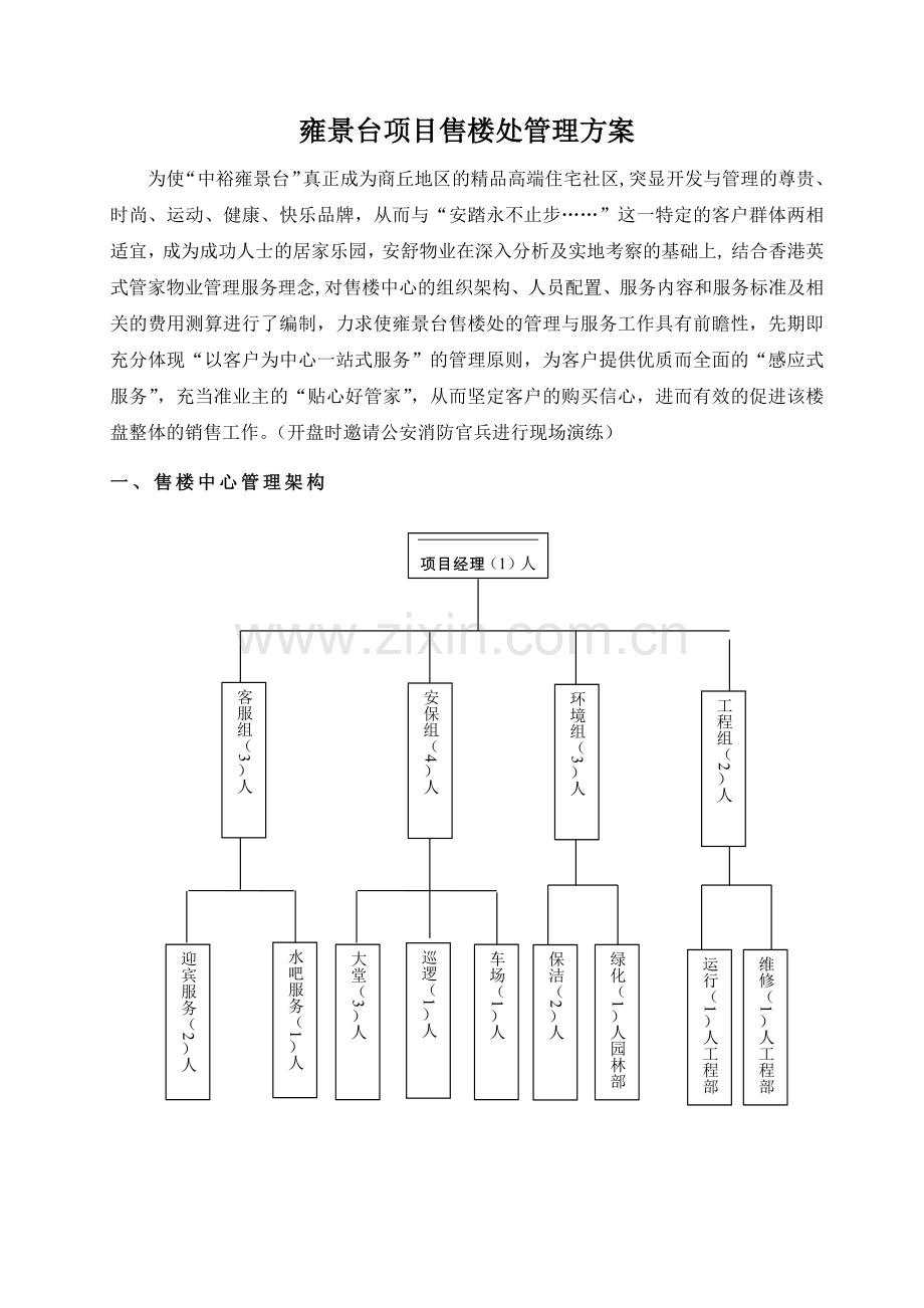 物业项目售楼处管理方案(DOC34页).doc_第1页