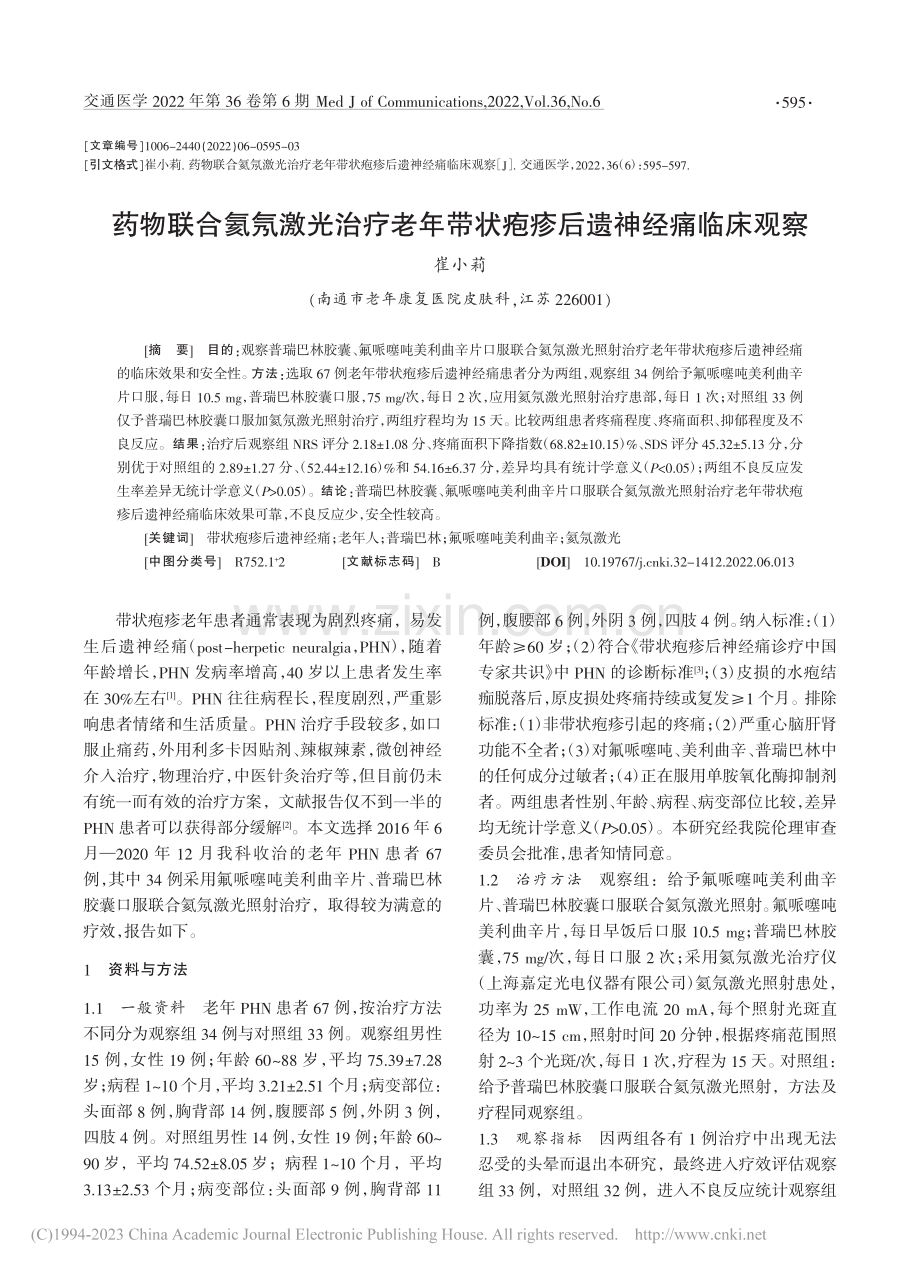 药物联合氦氖激光治疗老年带状疱疹后遗神经痛临床观察_崔小莉.pdf_第1页