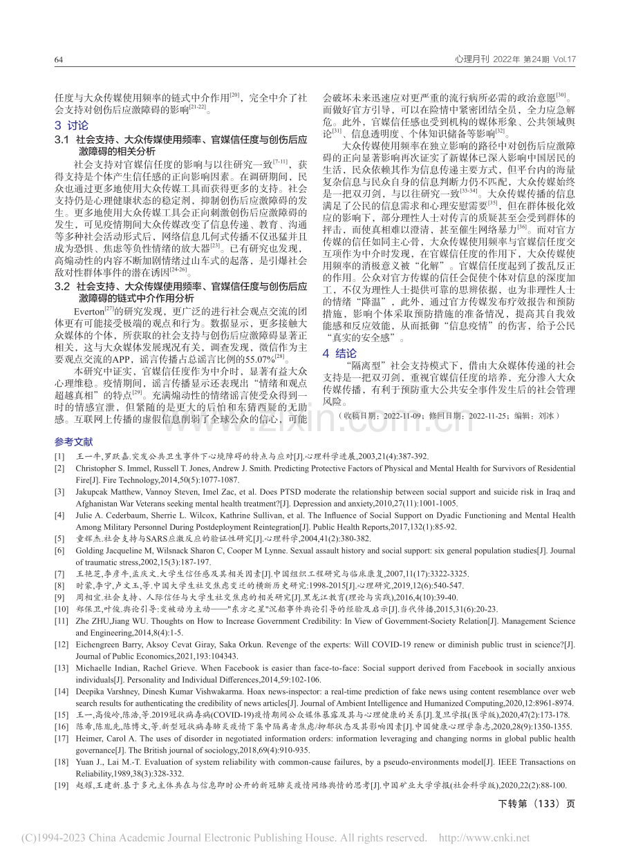 新冠肺炎疫情期间“隔离型”...对创伤后应激障碍影响的探究_刘思路.pdf_第3页