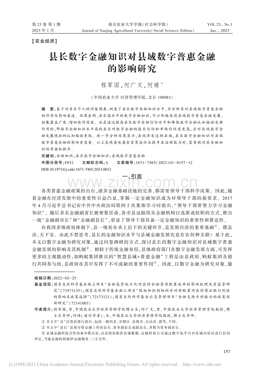 县长数字金融知识对县域数字普惠金融的影响研究_程军国.pdf_第1页