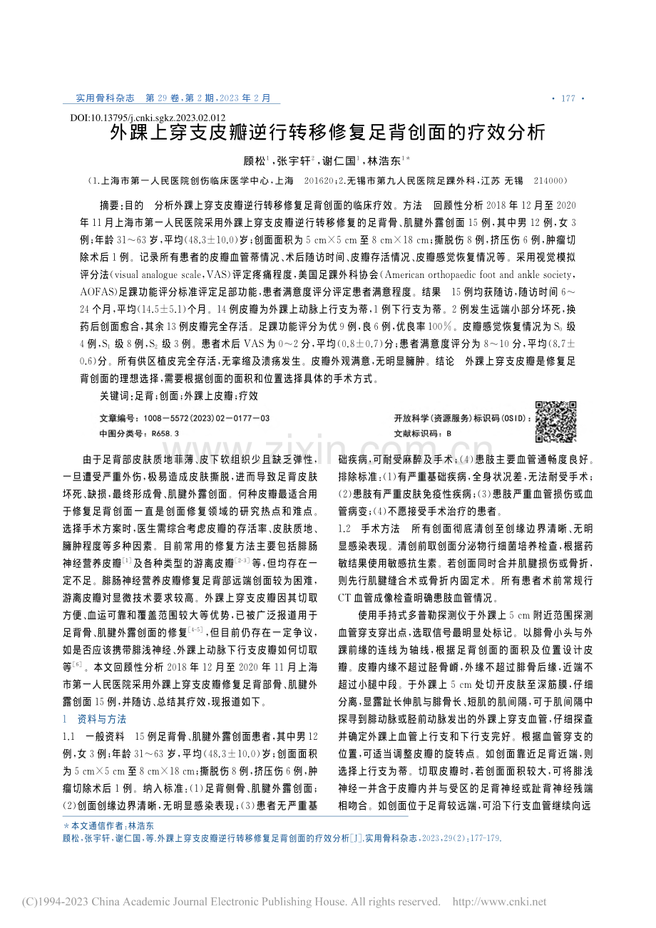 外踝上穿支皮瓣逆行转移修复足背创面的疗效分析_顾松.pdf_第1页