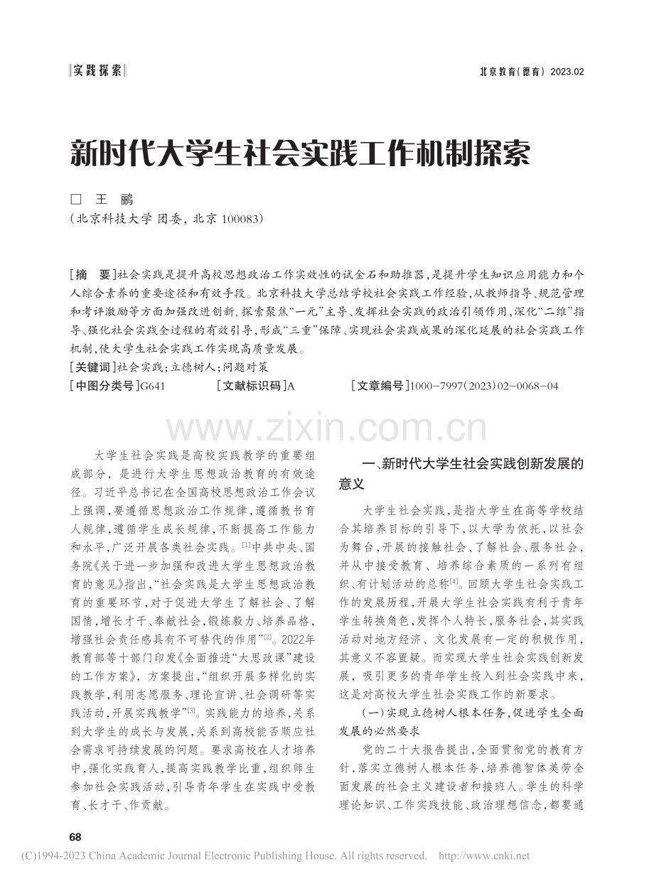 新时代大学生社会实践工作机制探索_王鹂.pdf_第1页