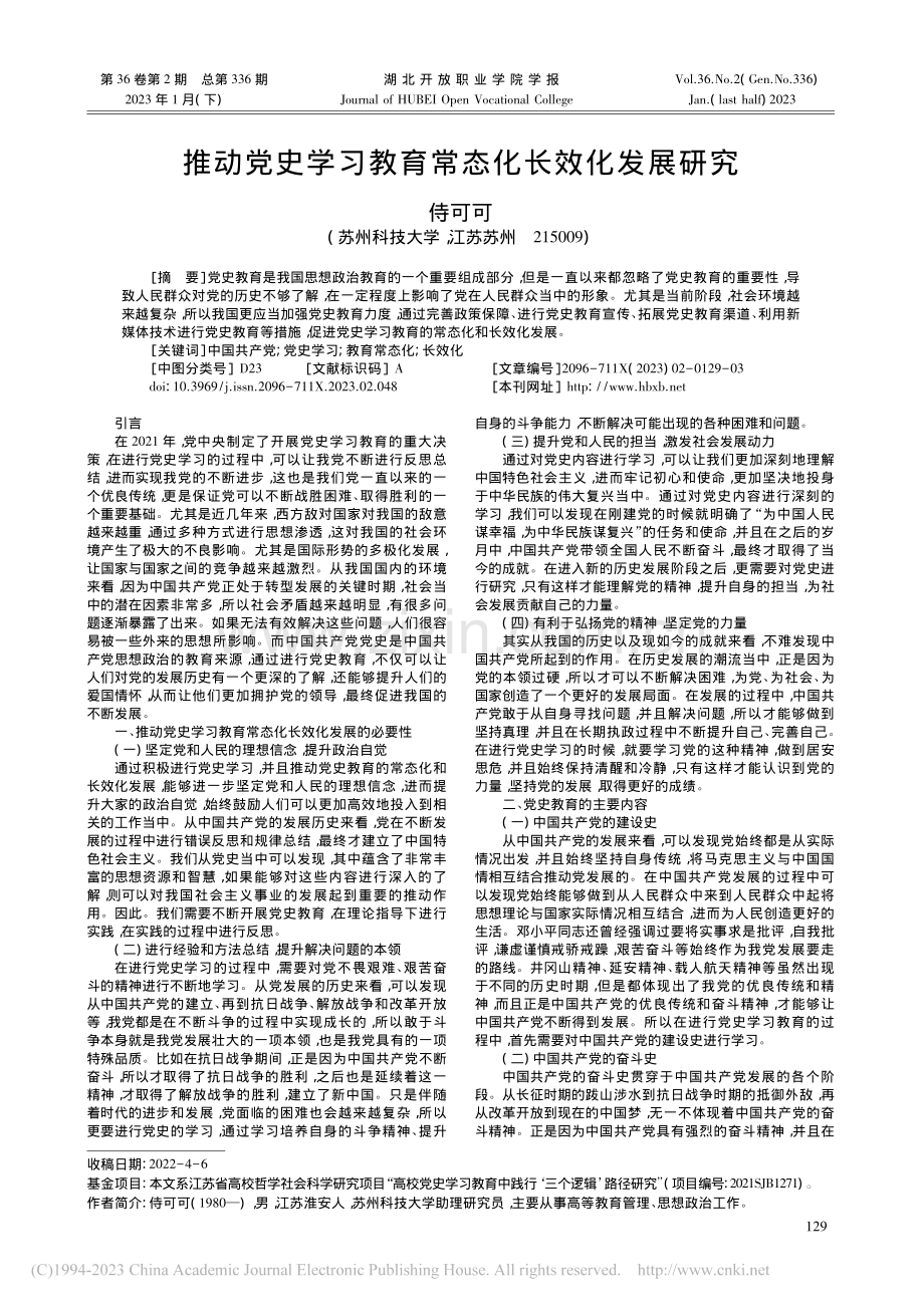 推动党史学习教育常态化长效化发展研究_侍可可.pdf_第1页