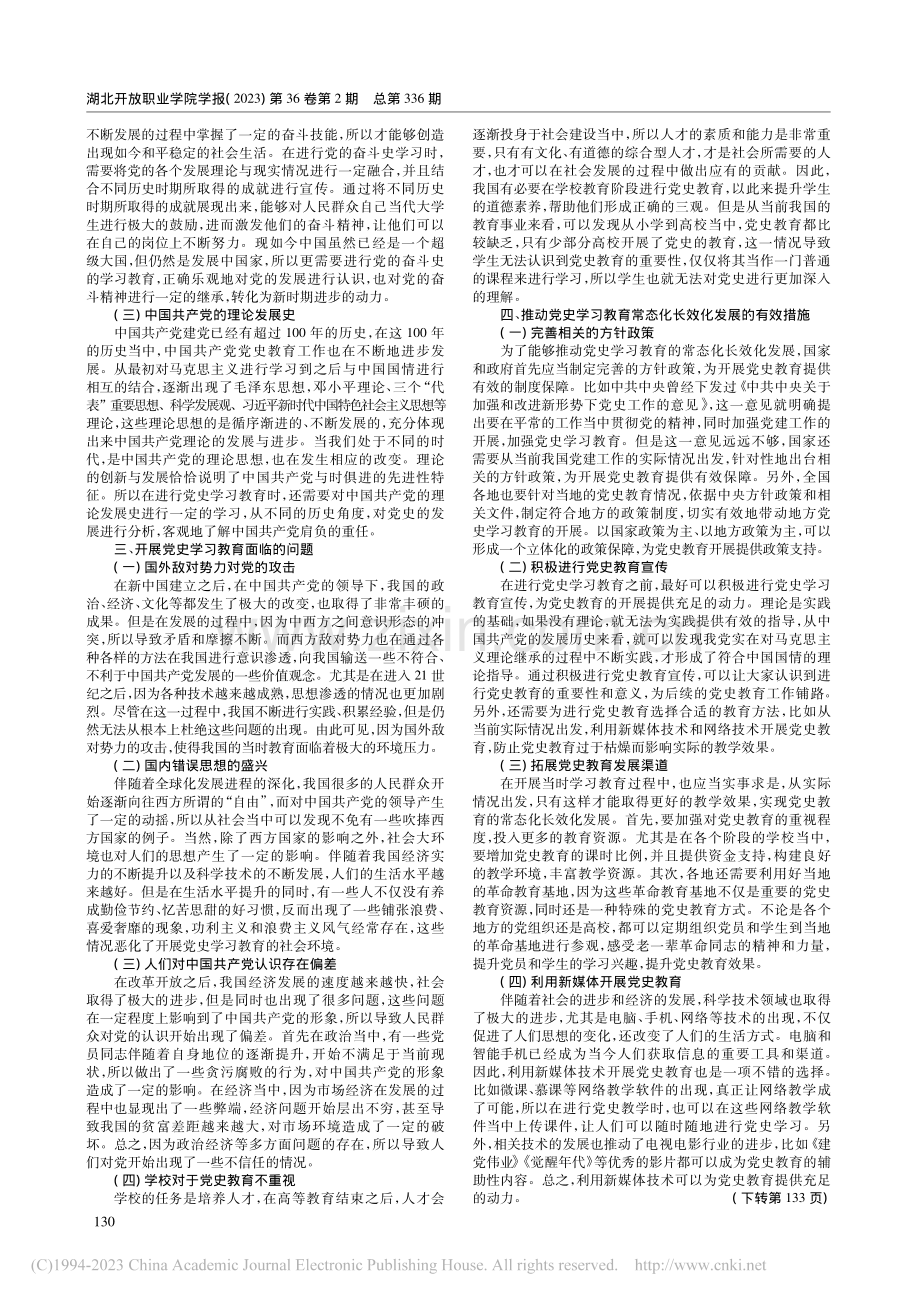 推动党史学习教育常态化长效化发展研究_侍可可.pdf_第2页