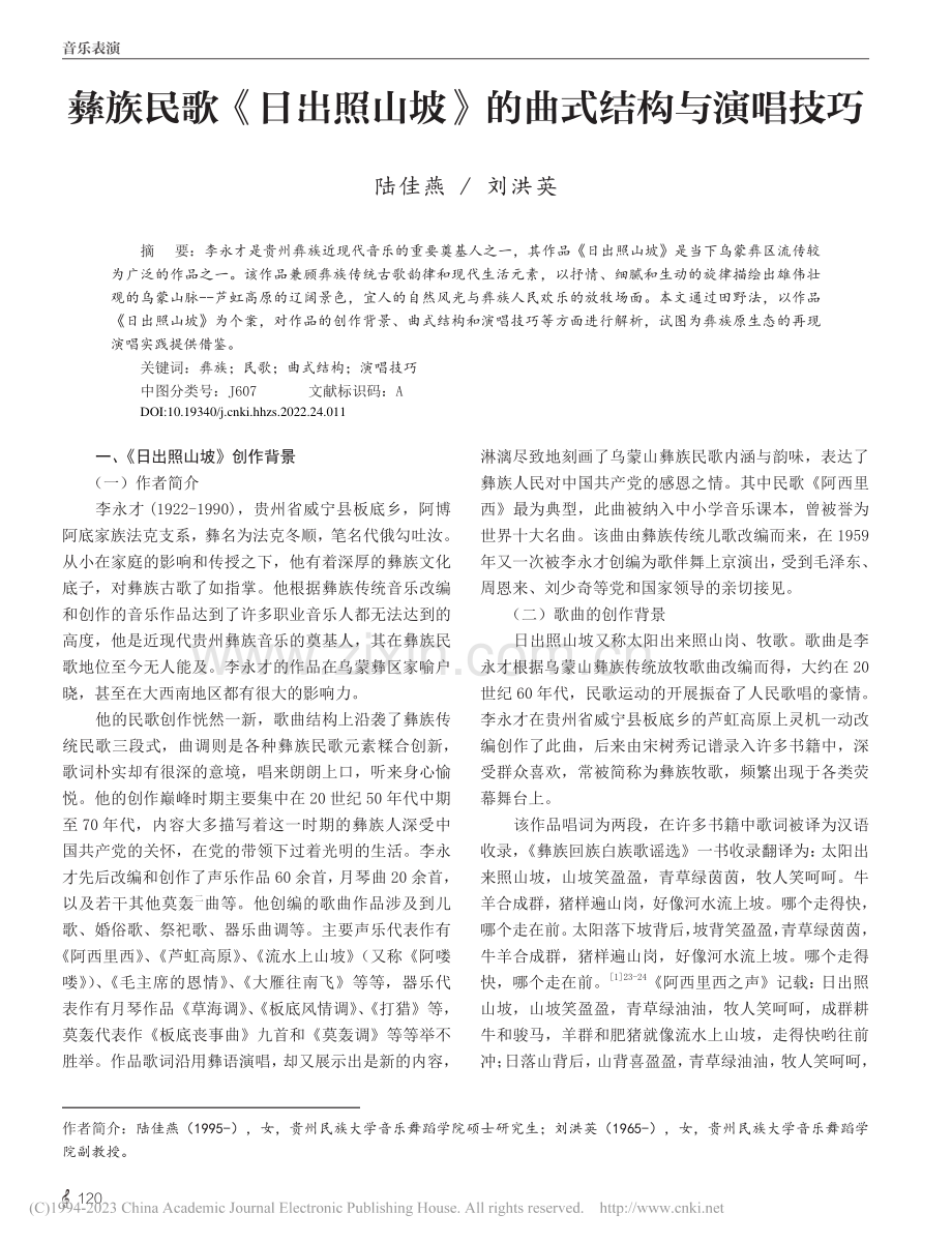 彝族民歌《日出照山坡》的曲式结构与演唱技巧_陆佳燕.pdf_第1页