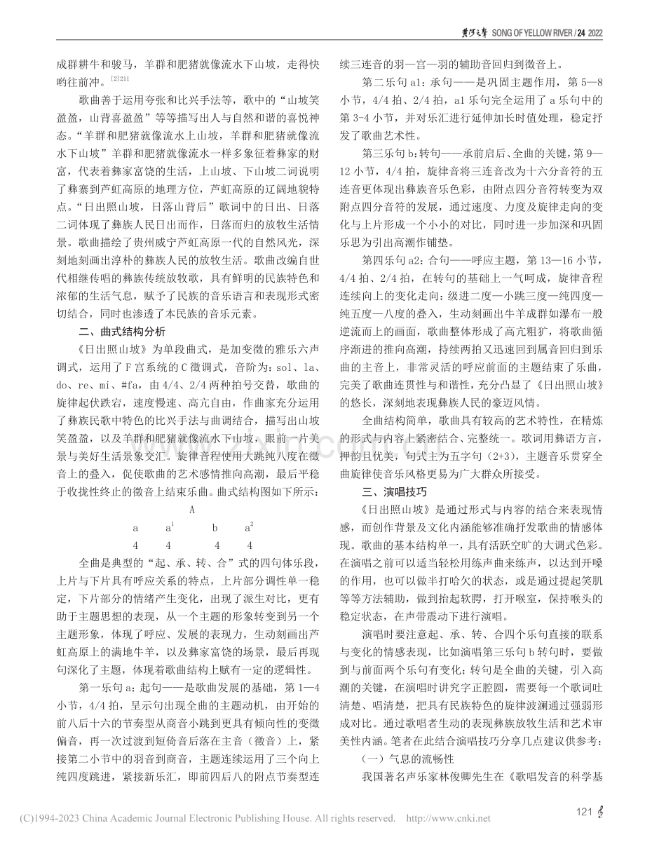 彝族民歌《日出照山坡》的曲式结构与演唱技巧_陆佳燕.pdf_第2页