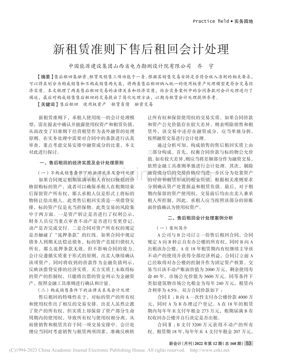 新租赁准则下售后租回会计处理_乔宇.pdf_第1页