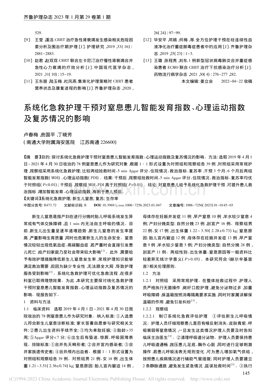 系统化急救护理干预对窒息患...理运动指数及复苏情况的影响_卢春梅.pdf_第1页