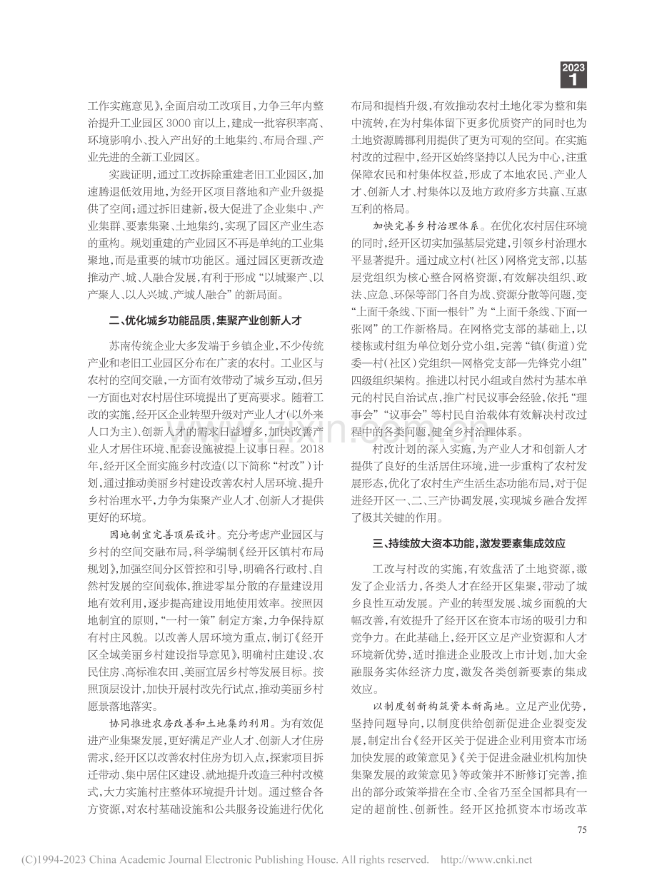 以“三改联动”激活经开区城乡生产要素_周永强.pdf_第2页