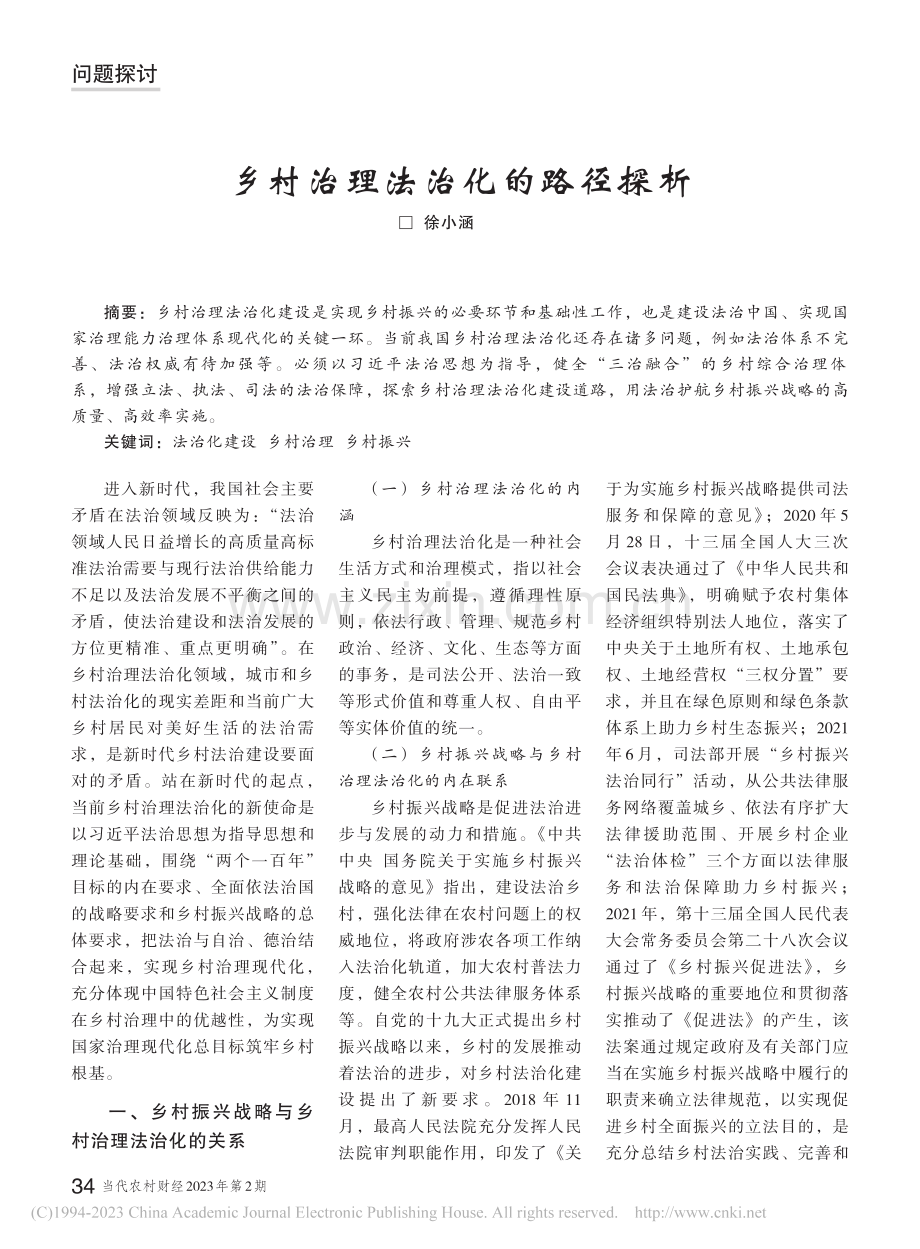乡村治理法治化的路径探析_徐小涵.pdf_第1页