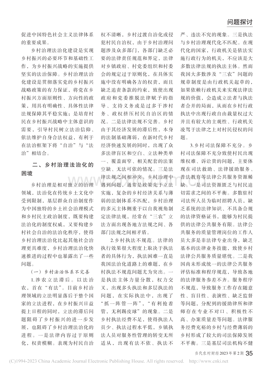 乡村治理法治化的路径探析_徐小涵.pdf_第2页
