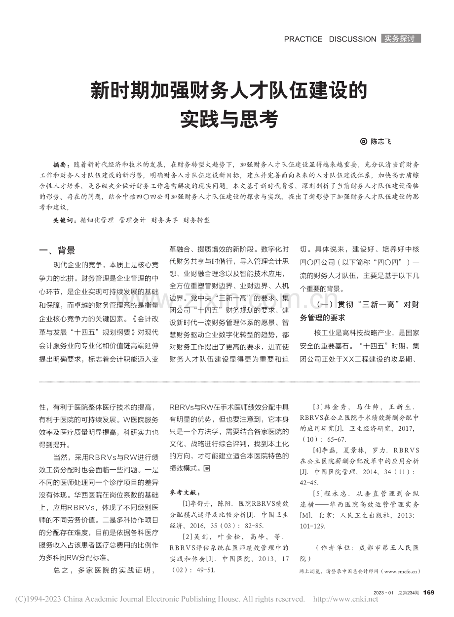 新时期加强财务人才队伍建设的实践与思考_陈志飞.pdf_第1页