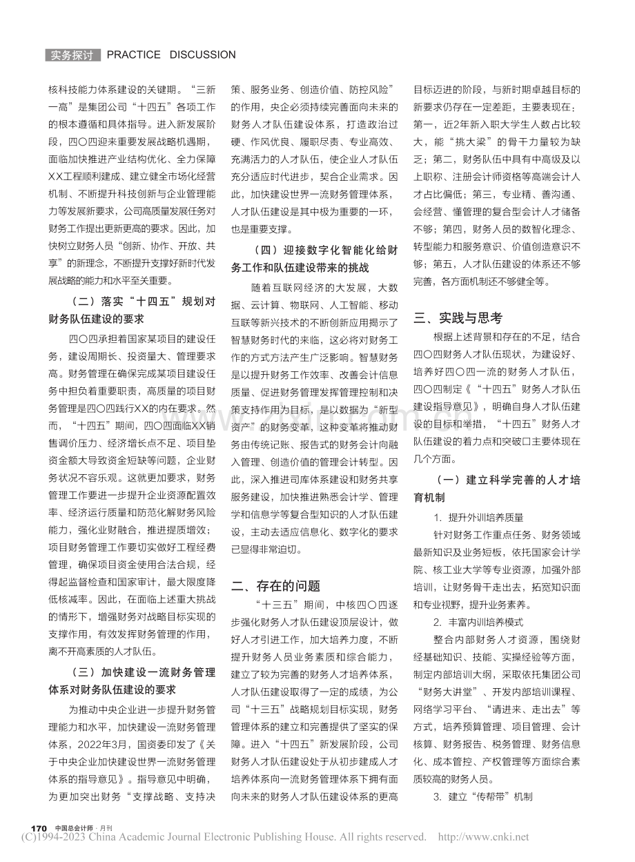 新时期加强财务人才队伍建设的实践与思考_陈志飞.pdf_第2页